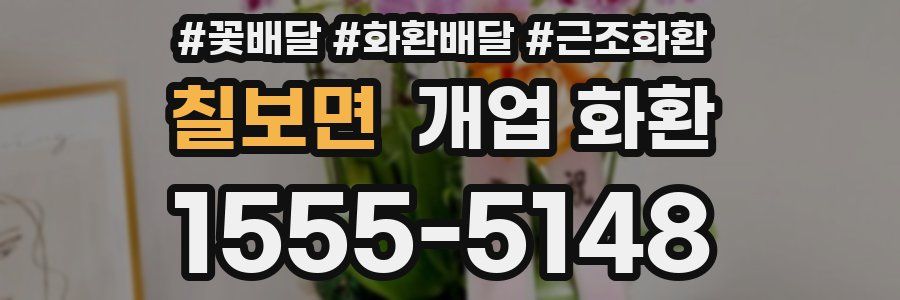 칠보면 개업 화환