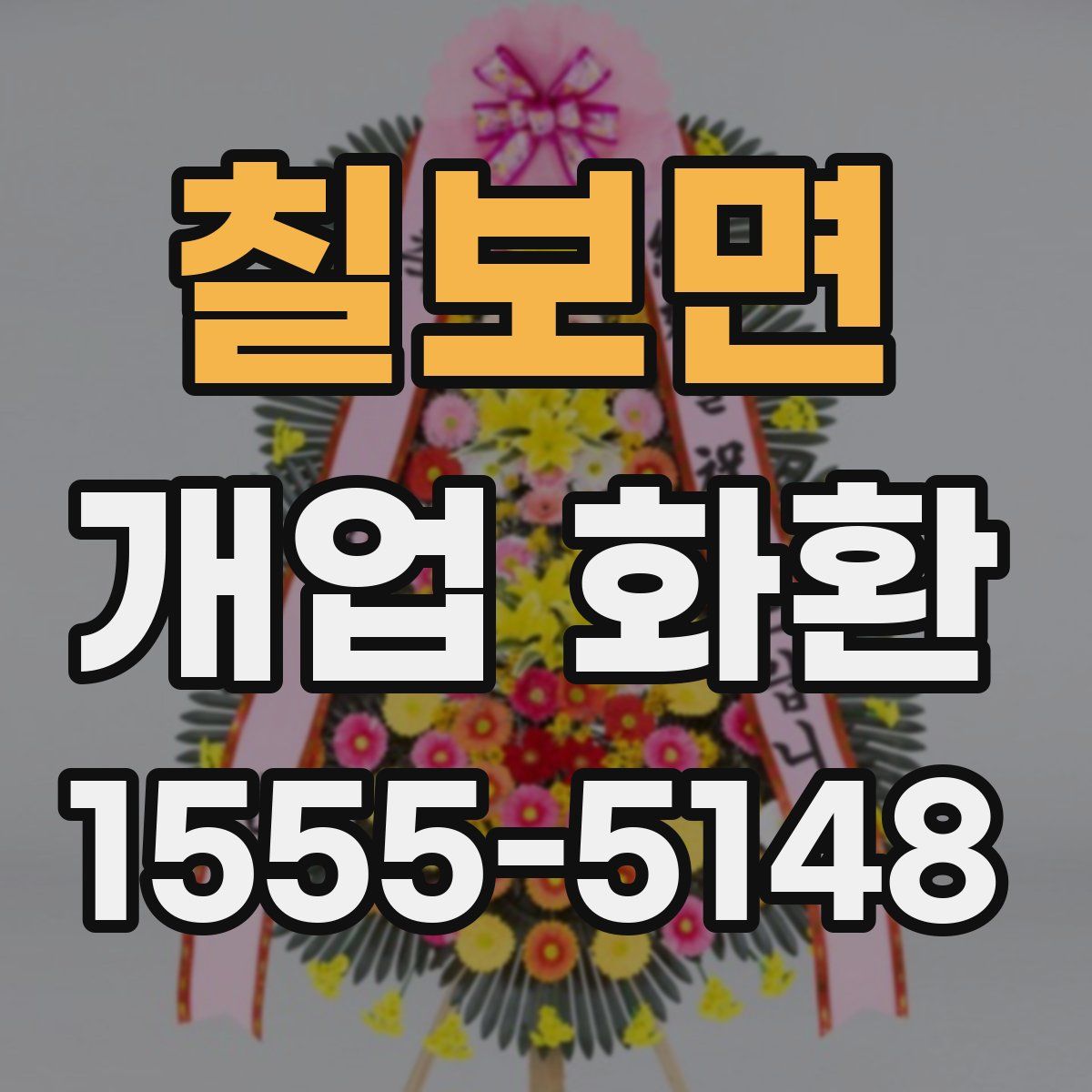 칠보면 개업 화환