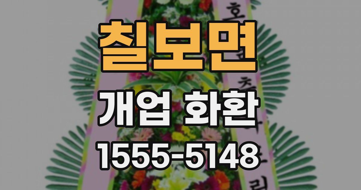 칠보면 개업 화환