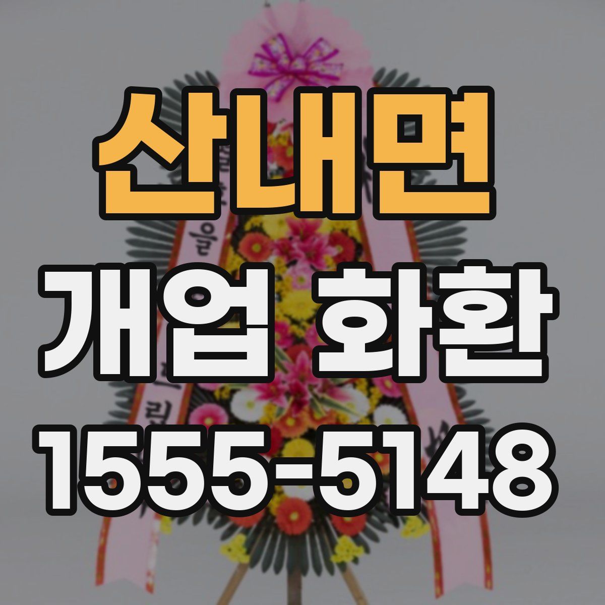 산내면 개업 화환