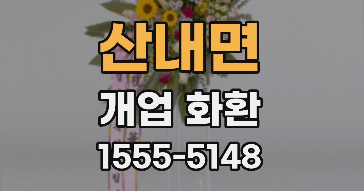 산내면 개업 화환
