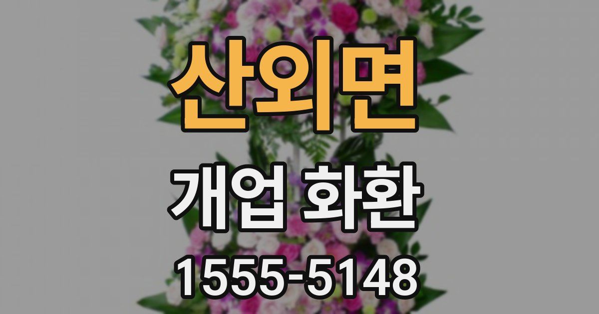 산외면 개업 화환
