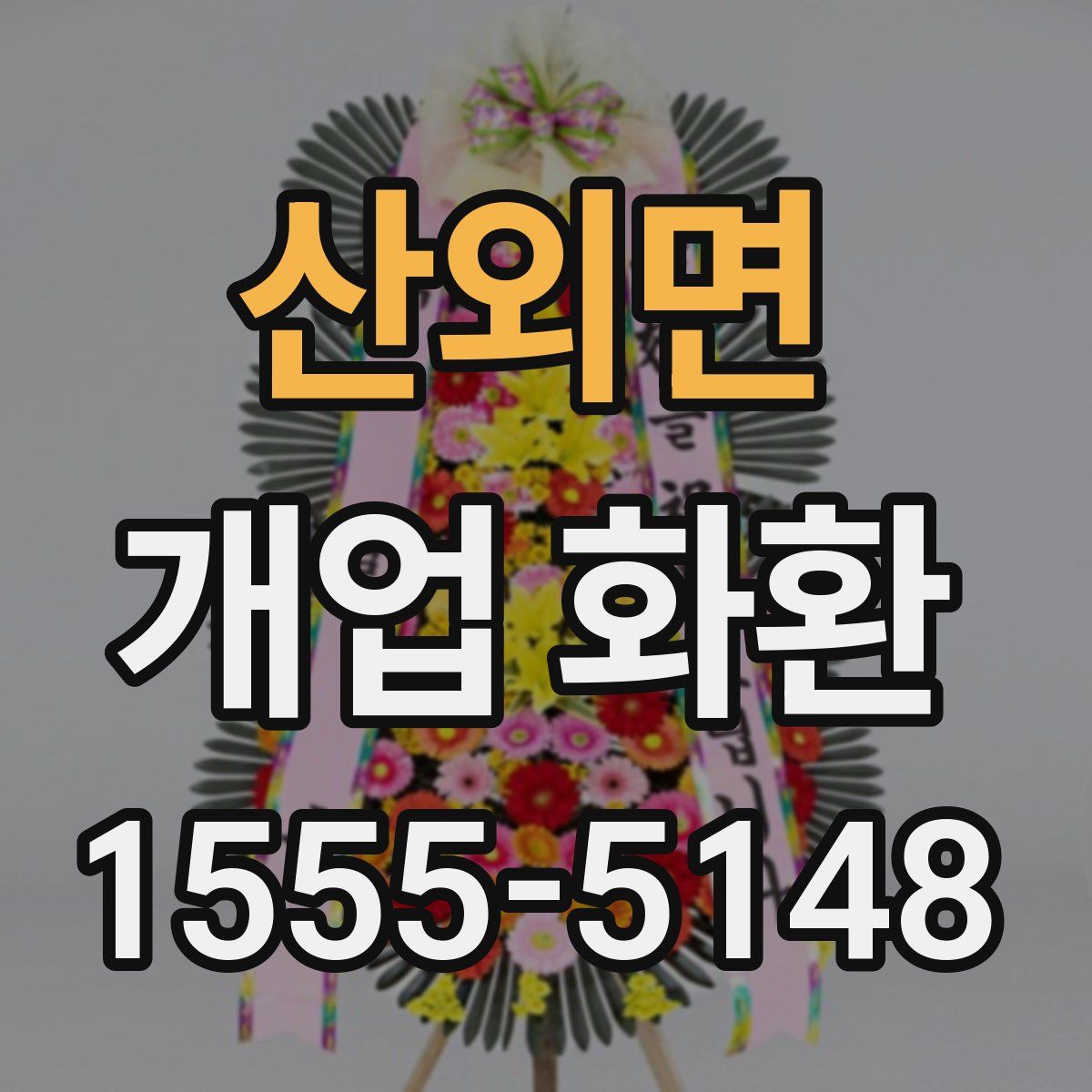 산외면 개업 화환