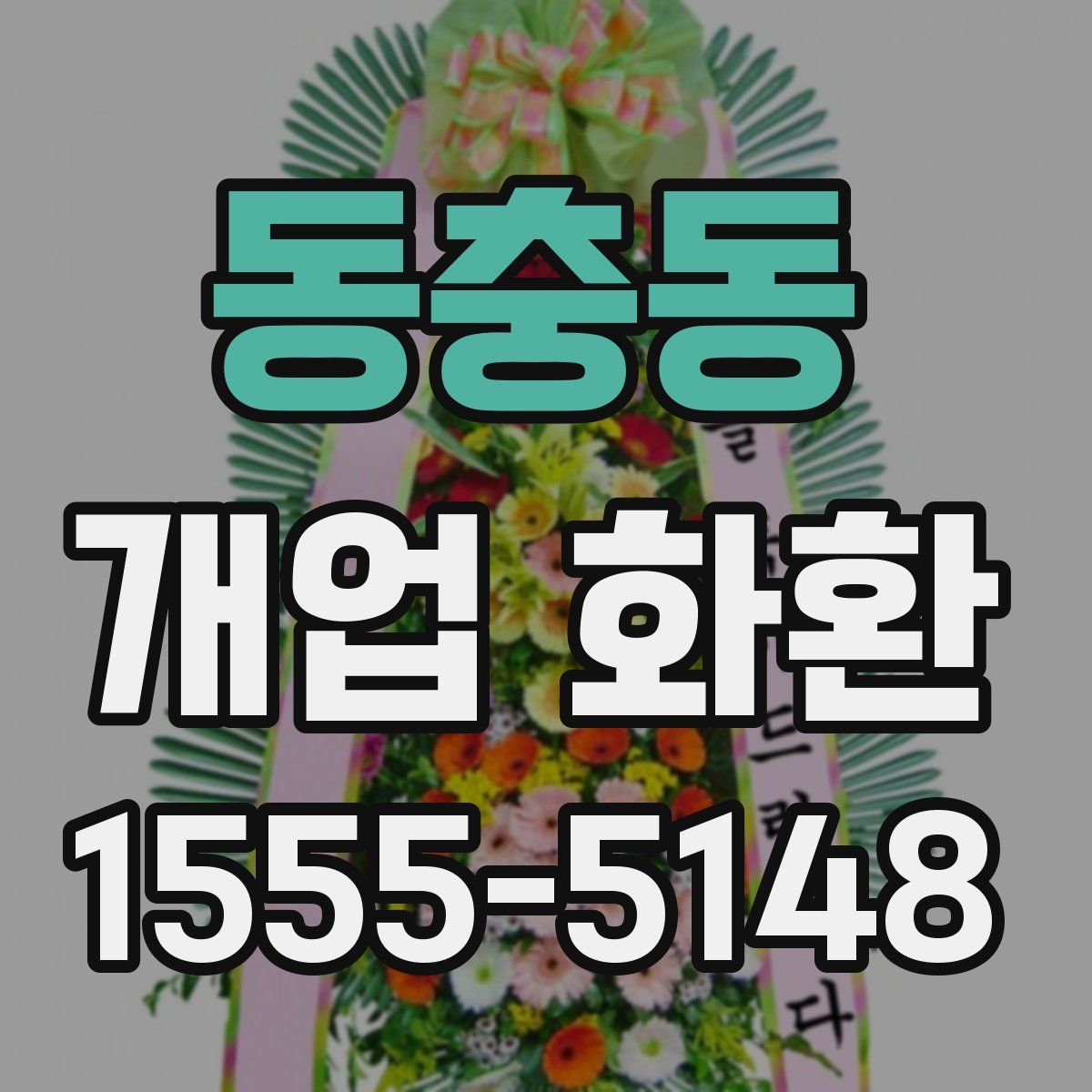 동충동 개업 화환