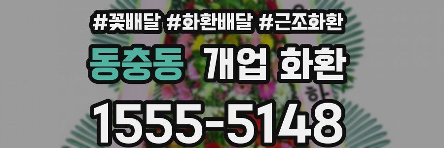 동충동 개업 화환