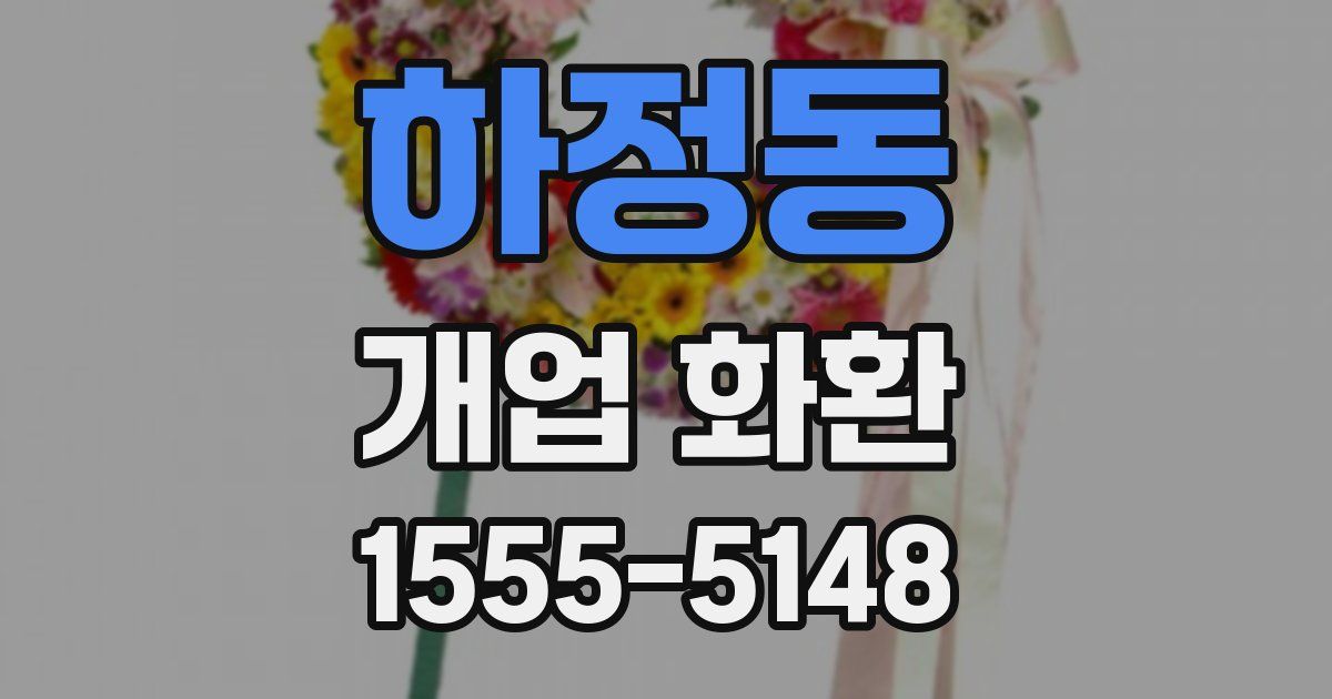 하정동 개업 화환