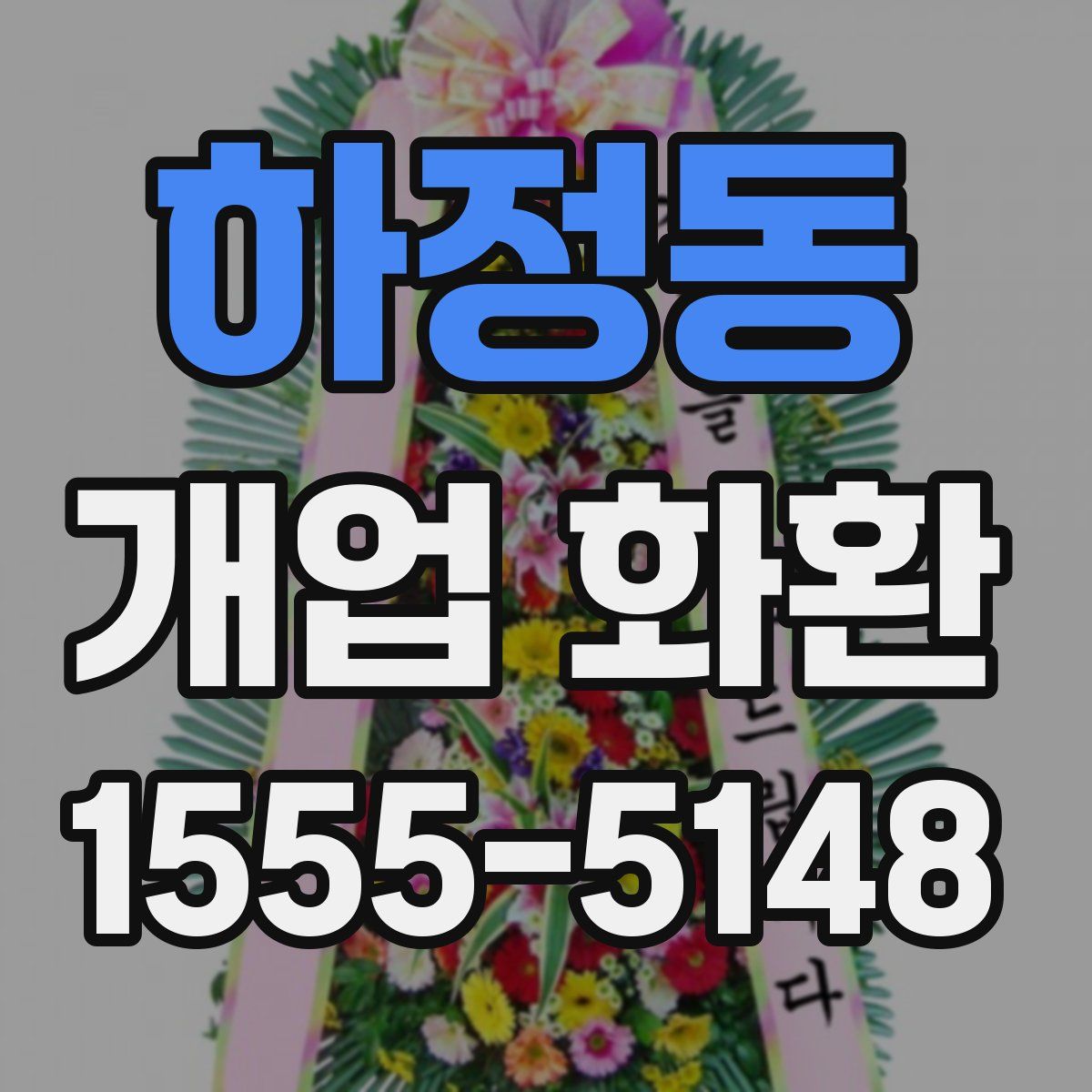 하정동 개업 화환