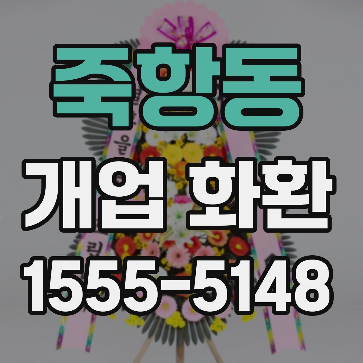 죽항동 개업 화환