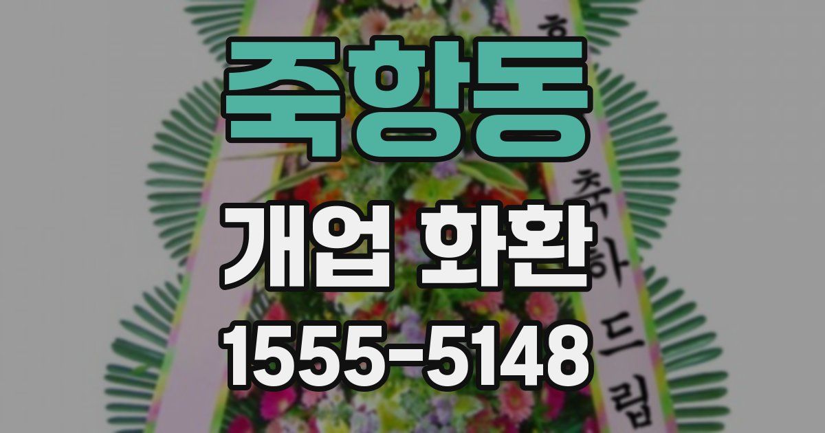 죽항동 개업 화환