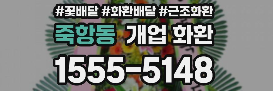 죽항동 개업 화환