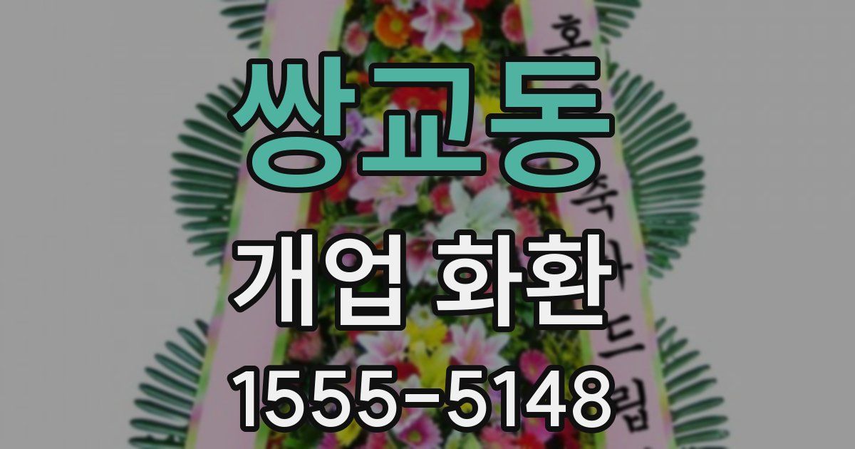 쌍교동 개업 화환