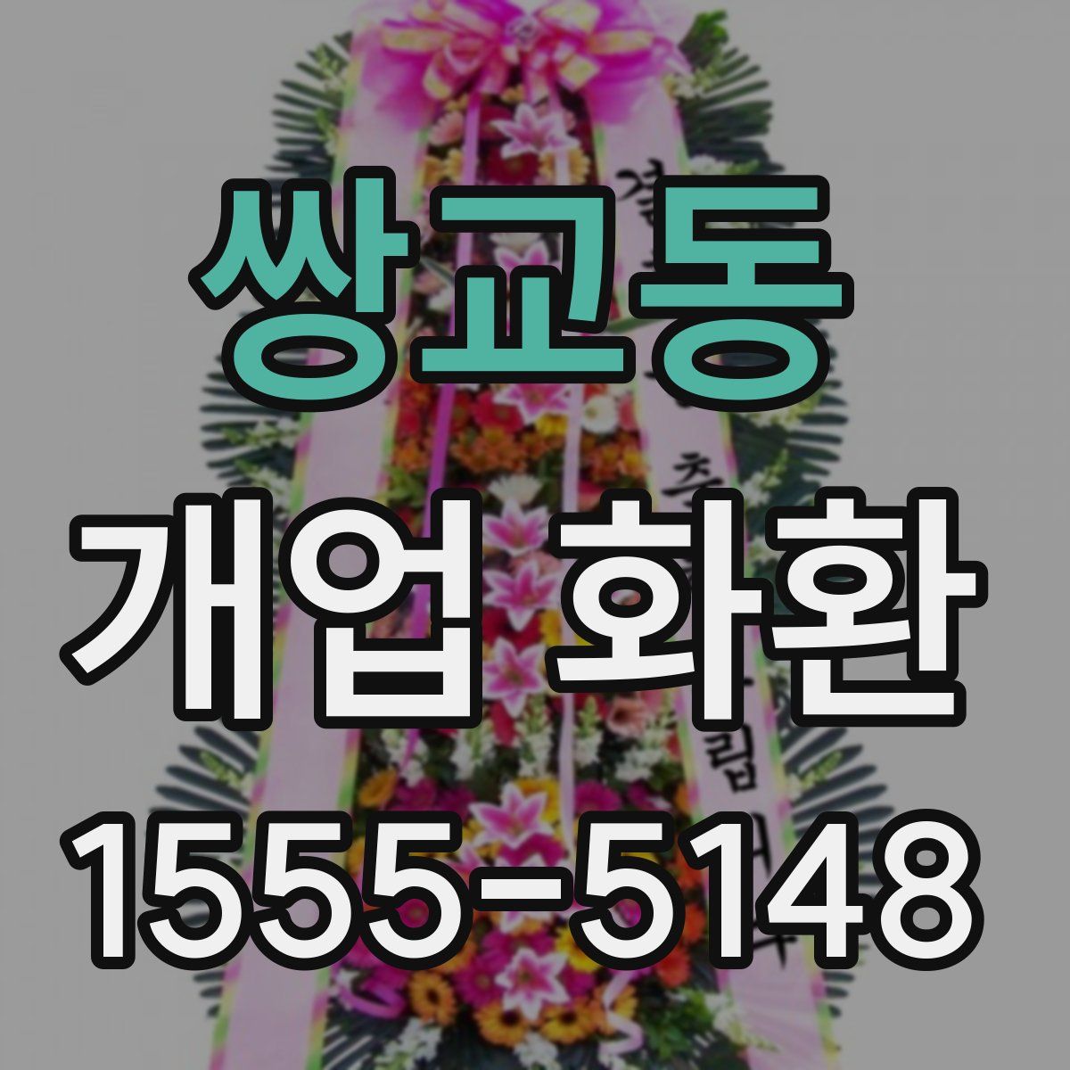쌍교동 개업 화환