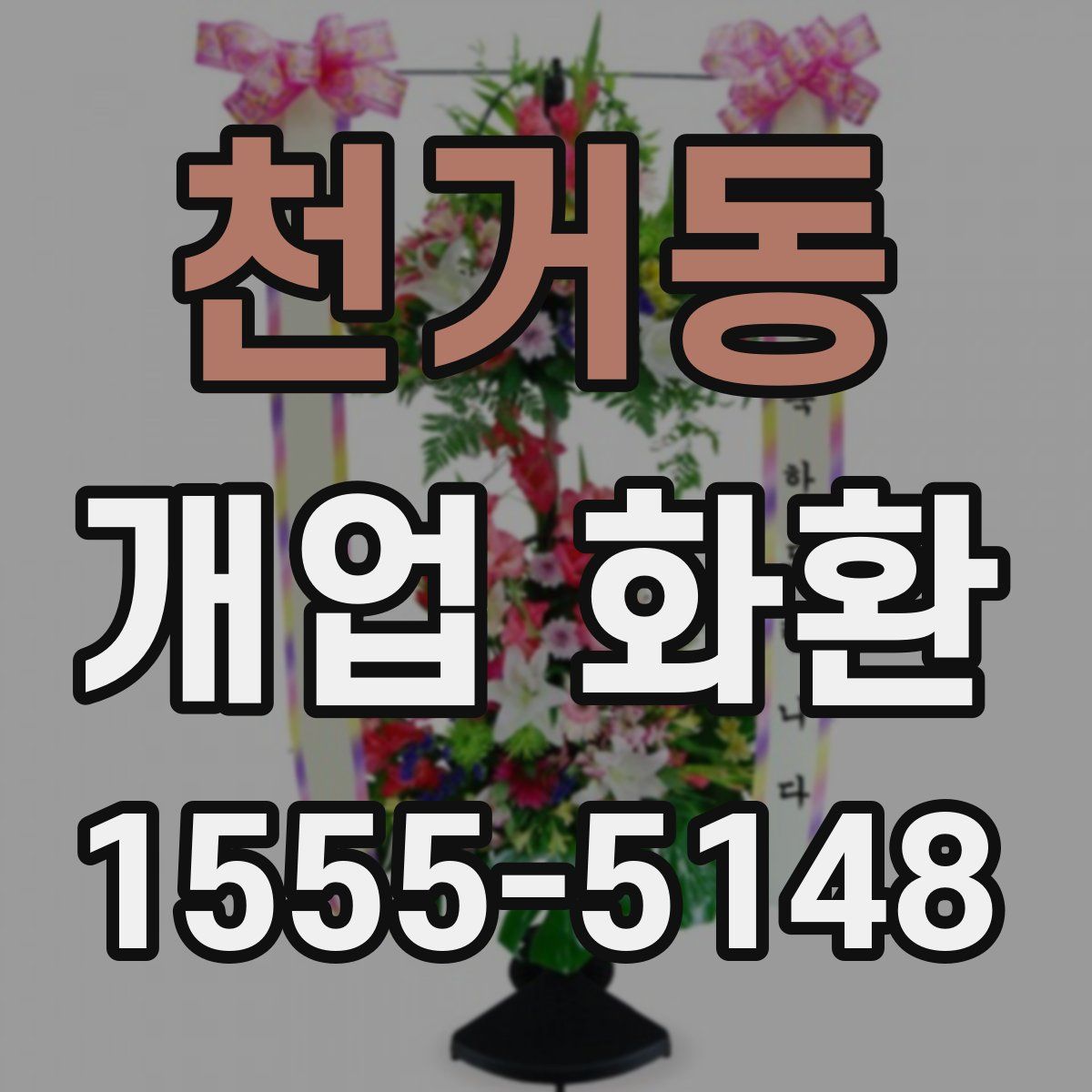 천거동 개업 화환