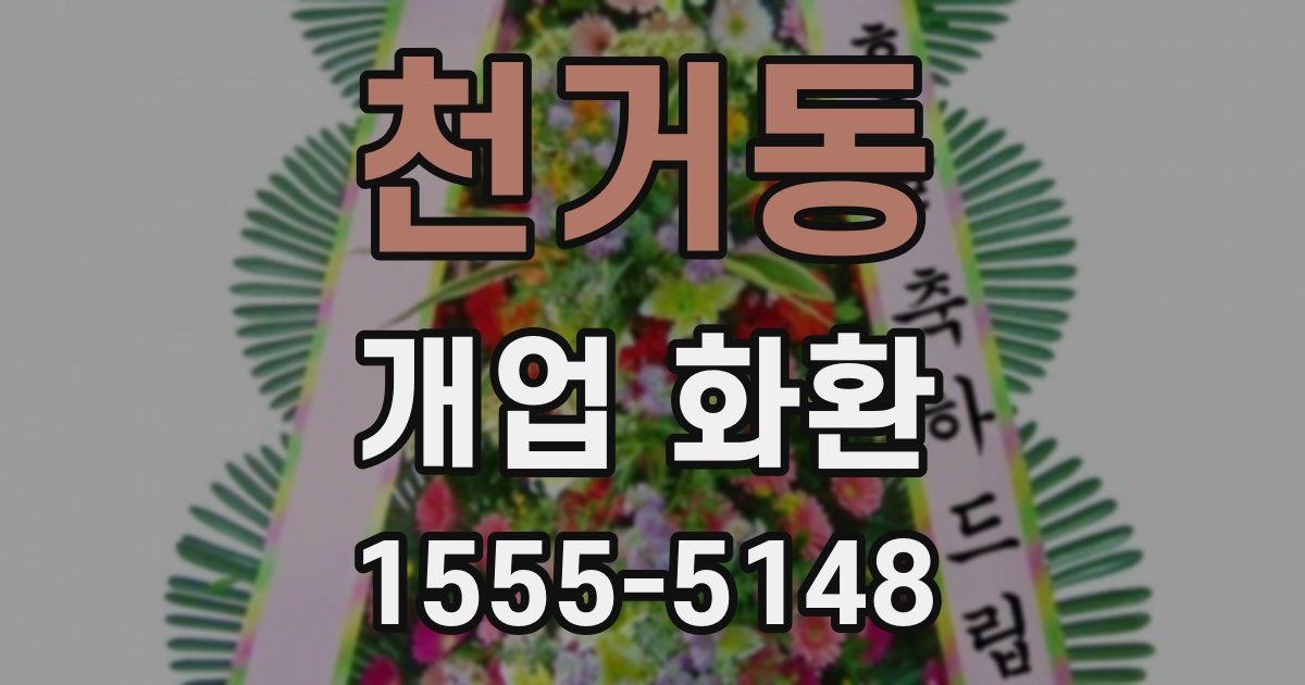천거동 개업 화환