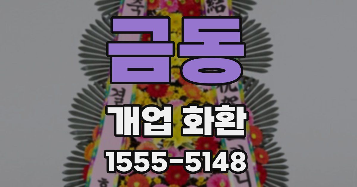 금동 개업 화환