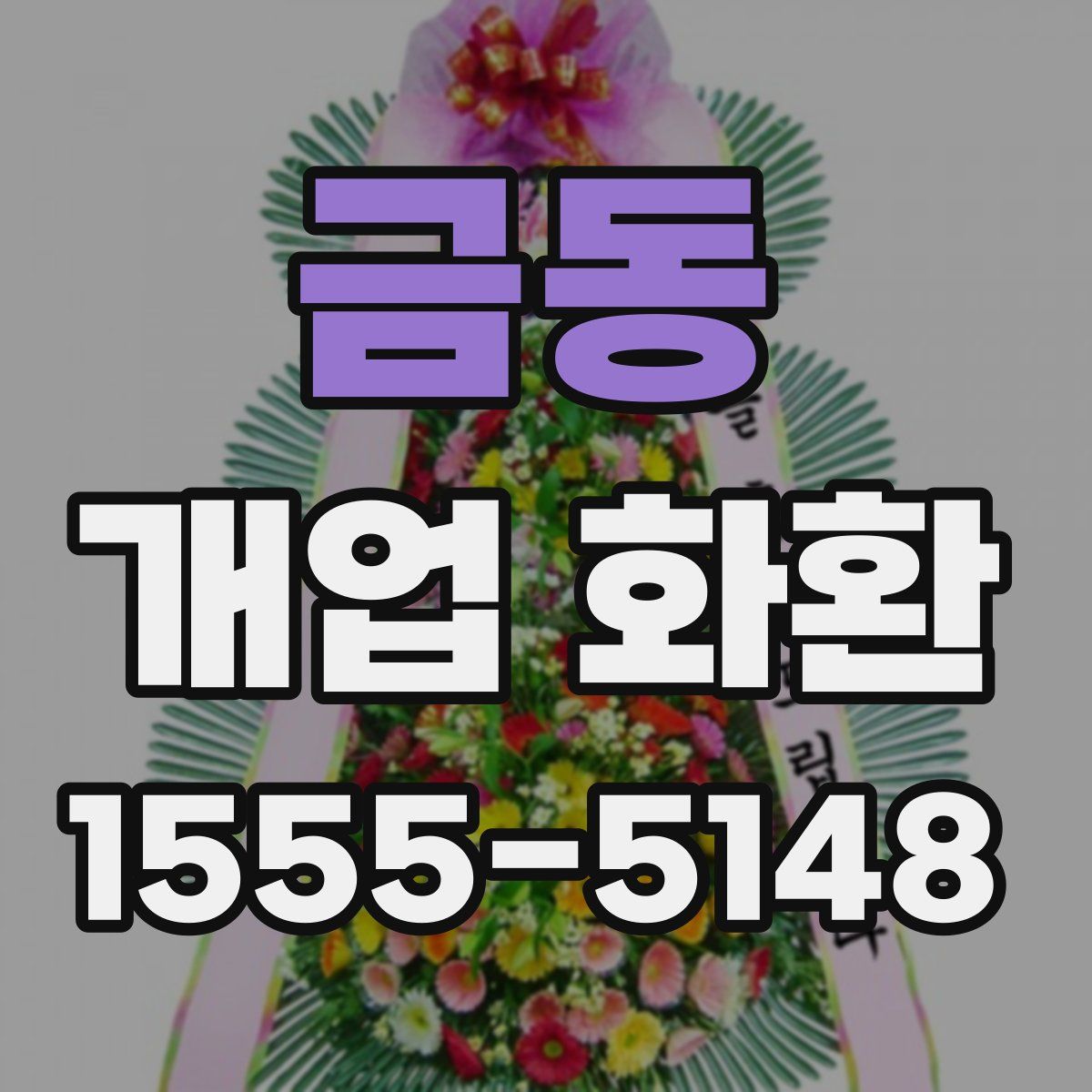 금동 개업 화환