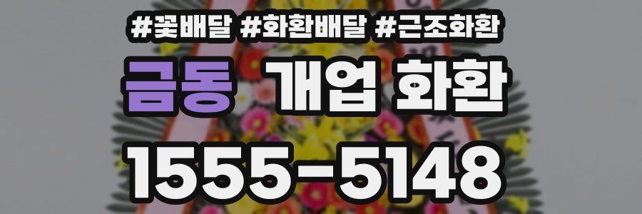 금동 개업 화환