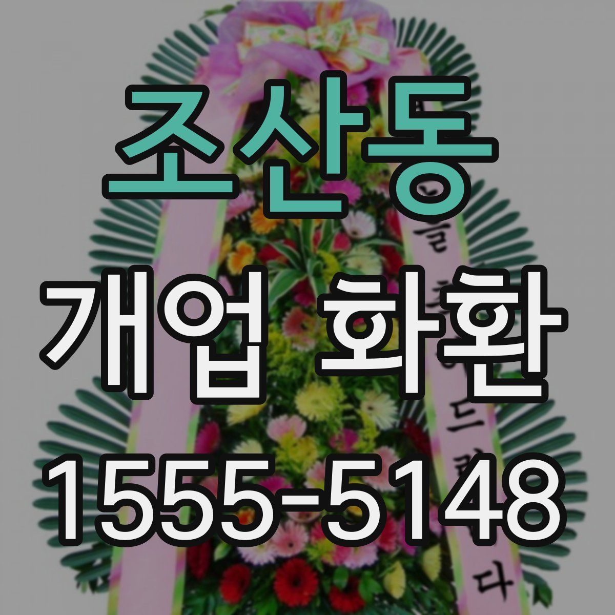 조산동 개업 화환