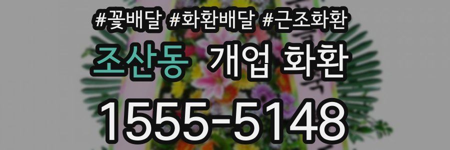 조산동 개업 화환