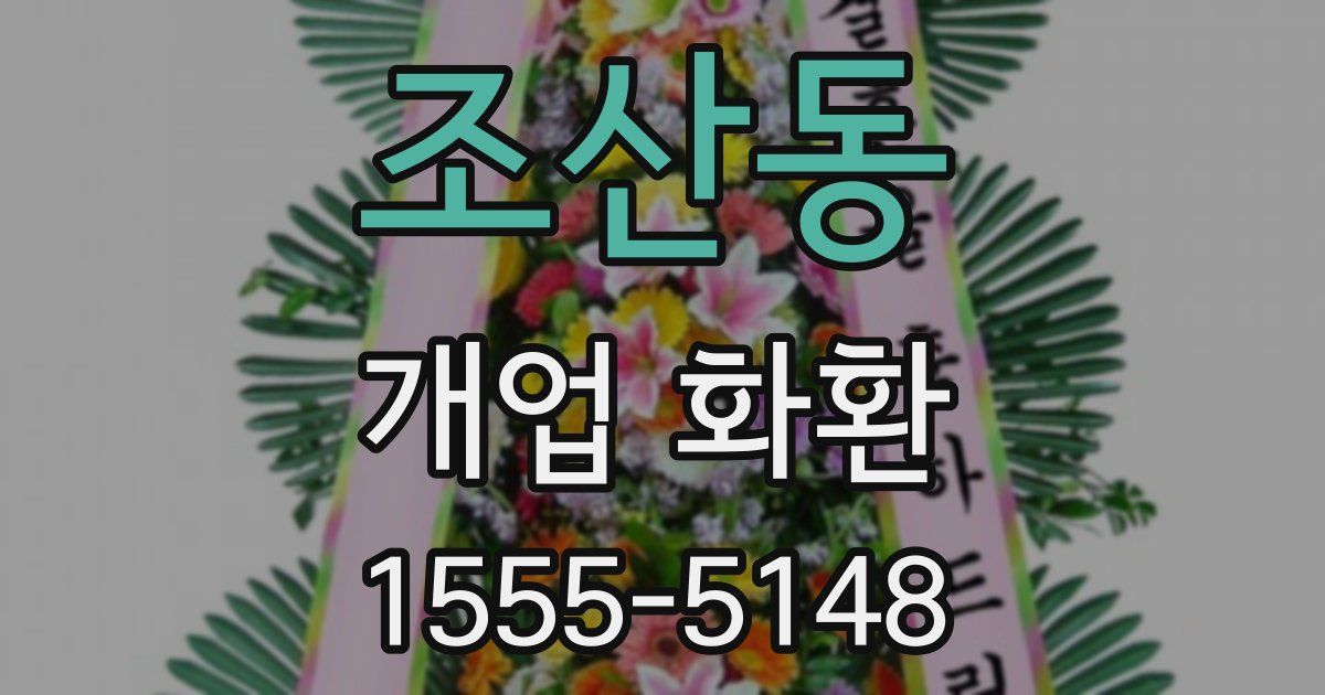 조산동 개업 화환