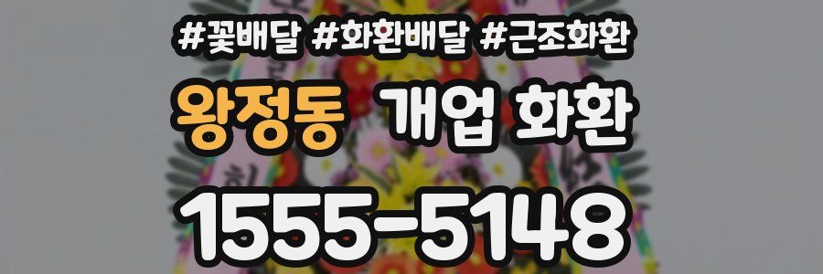 왕정동 개업 화환