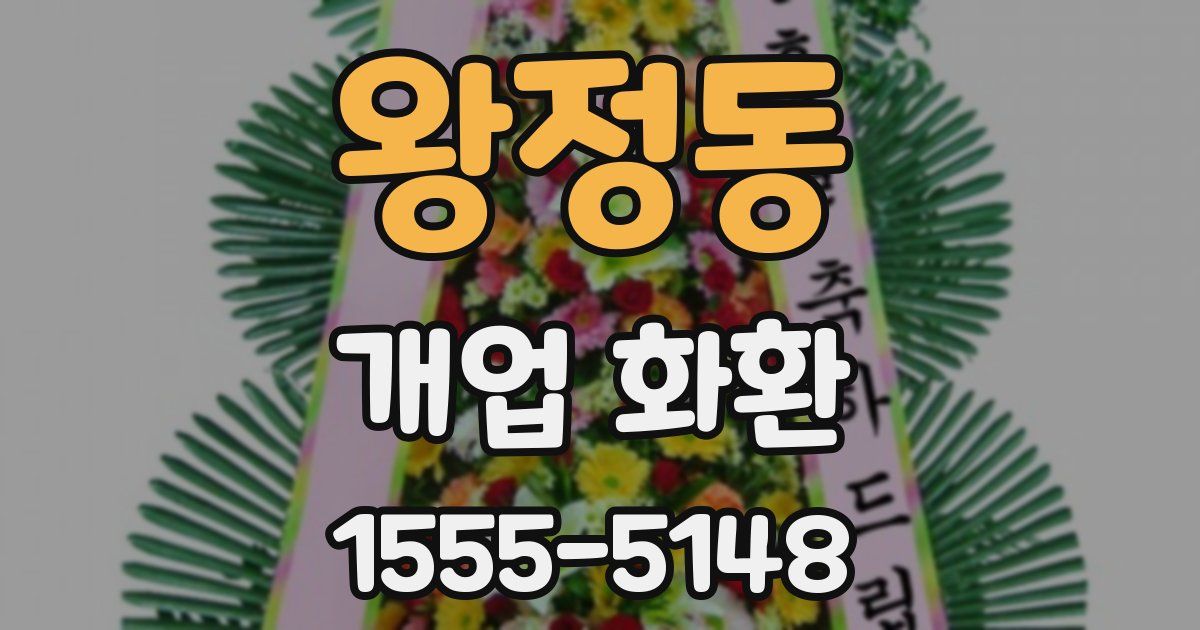 왕정동 개업 화환