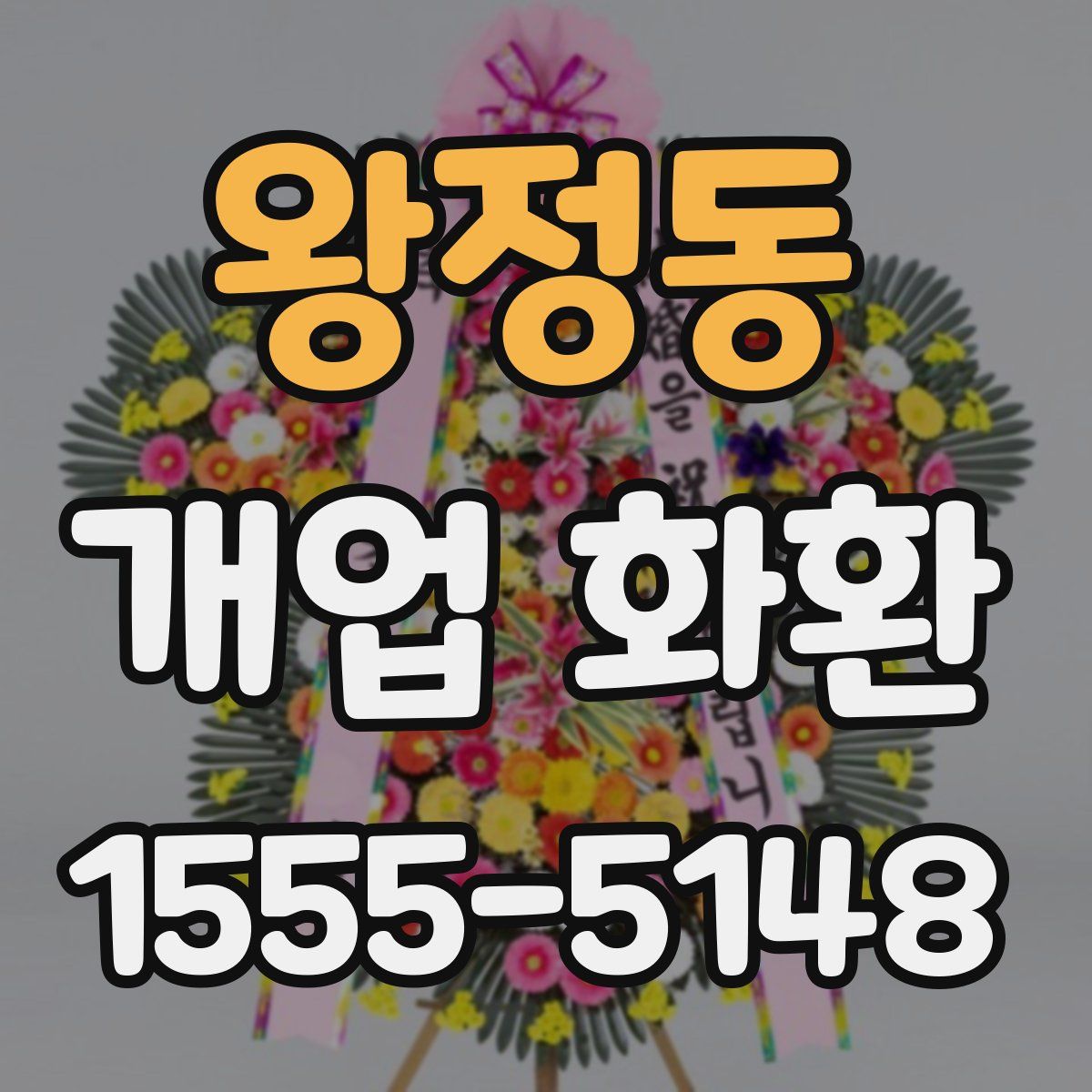 왕정동 개업 화환