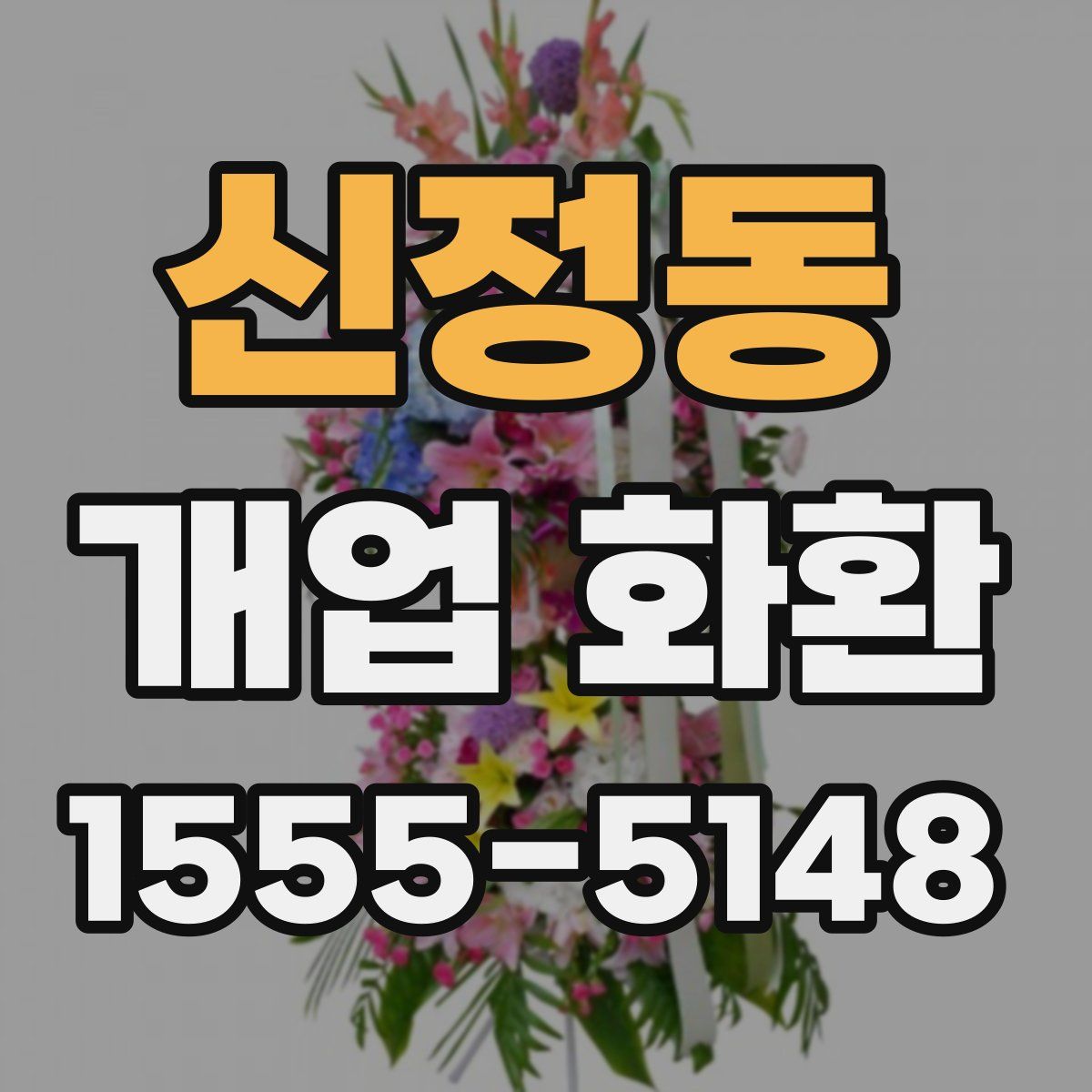 신정동 개업 화환