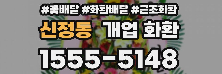 신정동 개업 화환