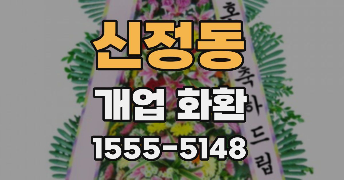 신정동 개업 화환