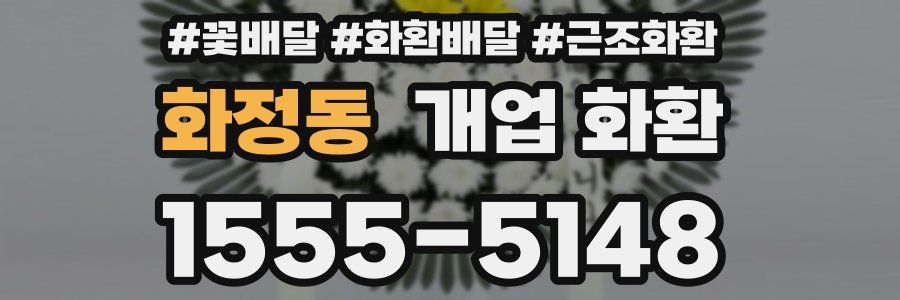 화정동 개업 화환