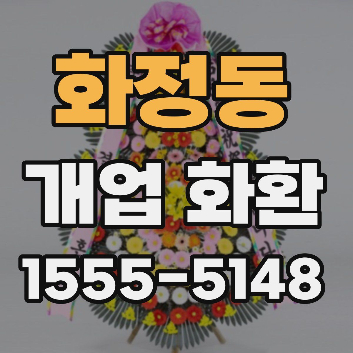 화정동 개업 화환