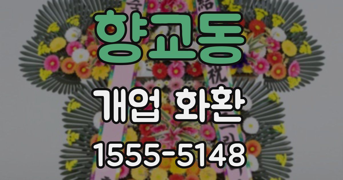 향교동 개업 화환