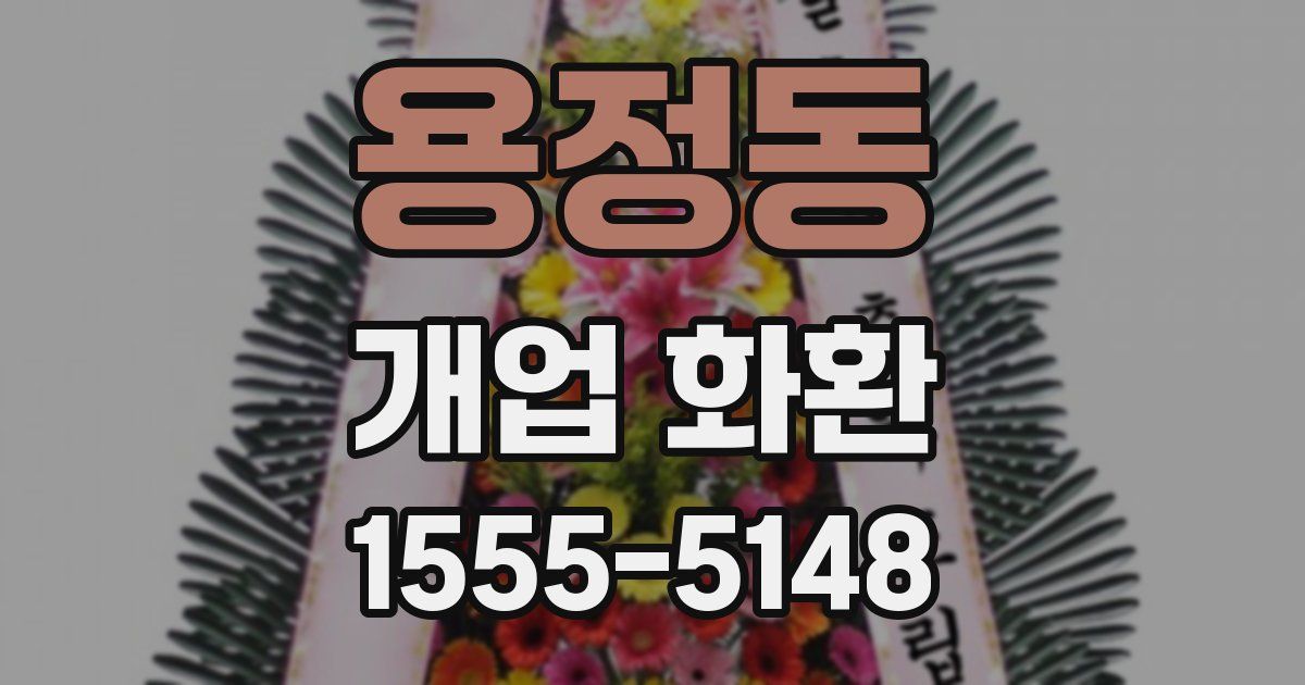 용정동 개업 화환