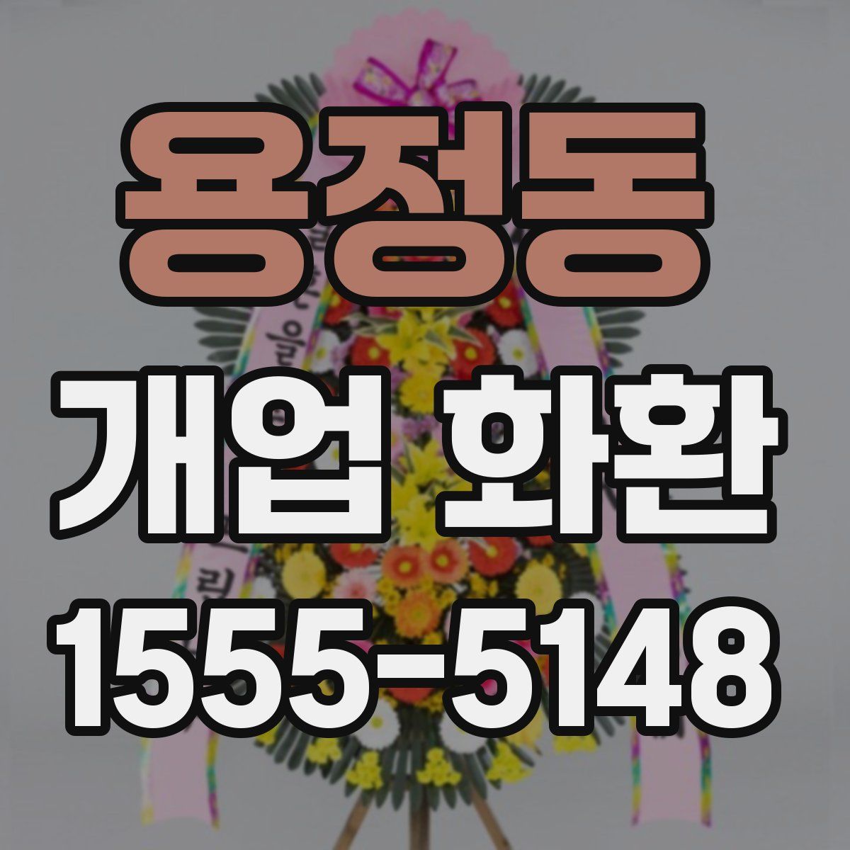 용정동 개업 화환
