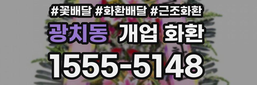 광치동 개업 화환