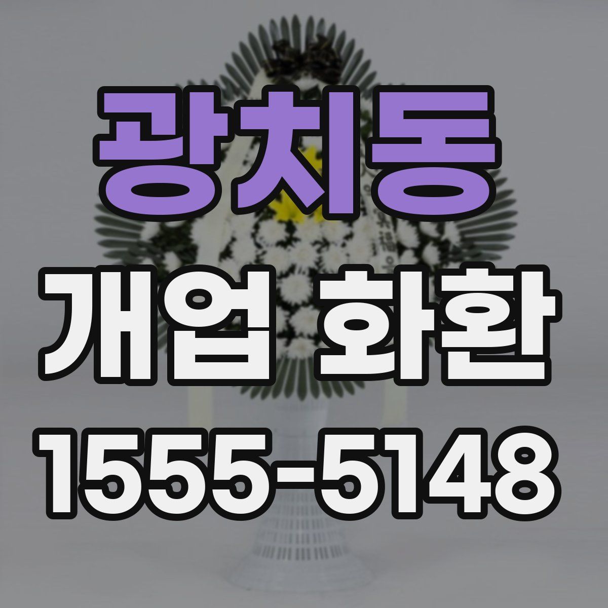 광치동 개업 화환
