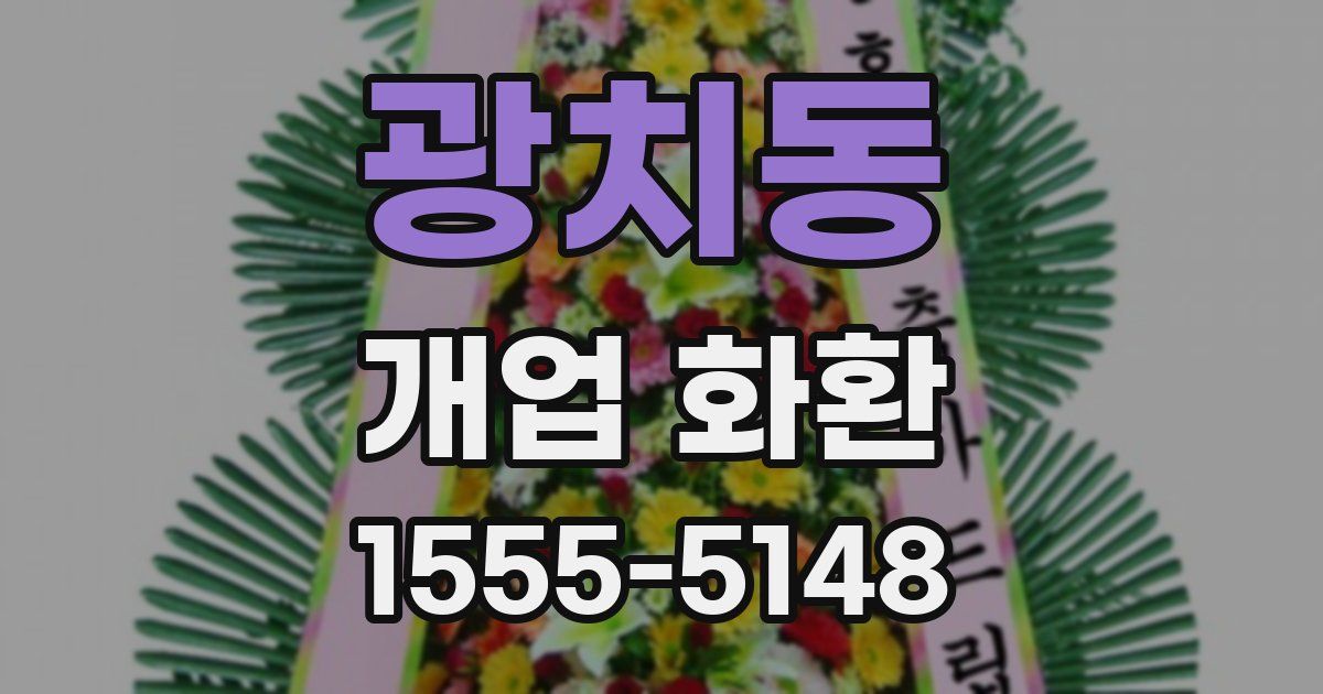 광치동 개업 화환
