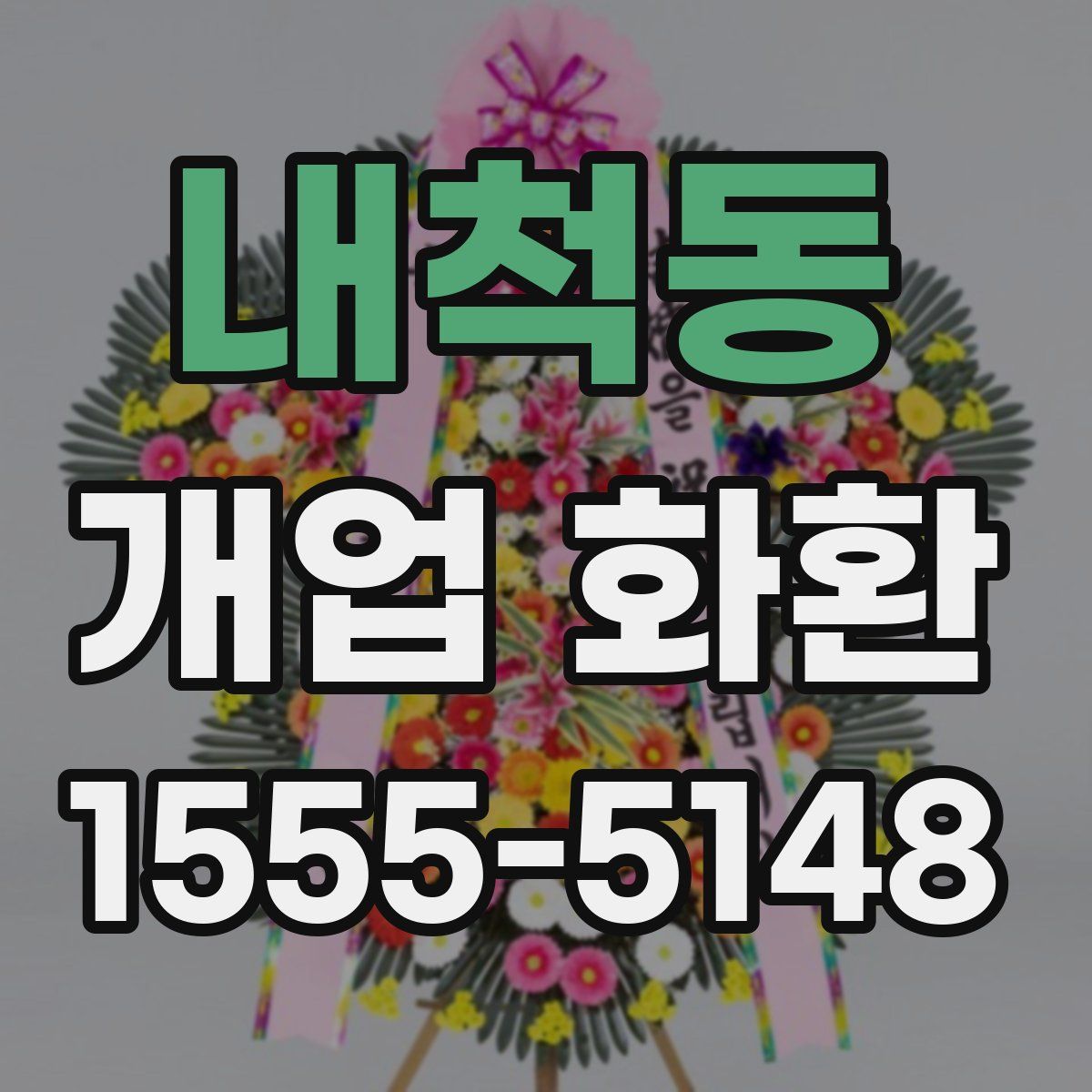 내척동 개업 화환