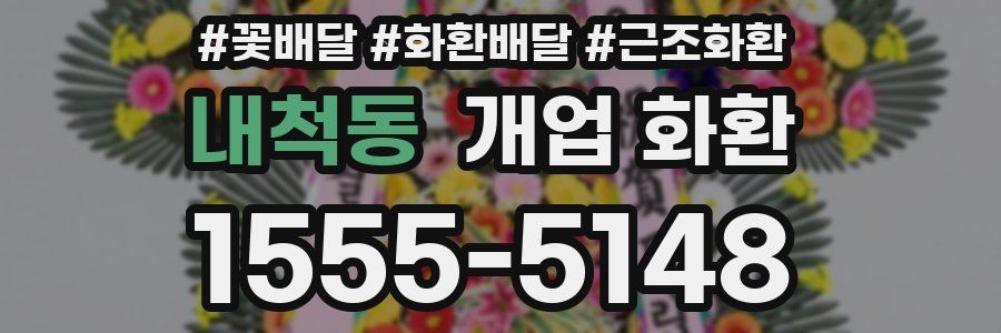 내척동 개업 화환