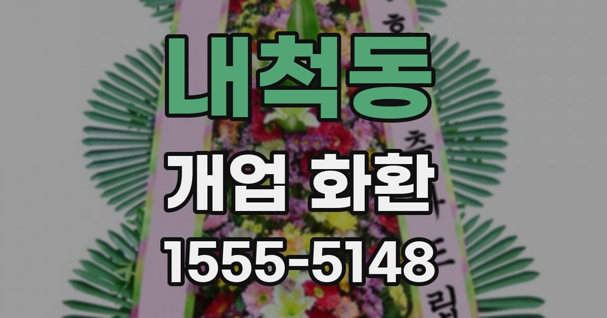 내척동 개업 화환