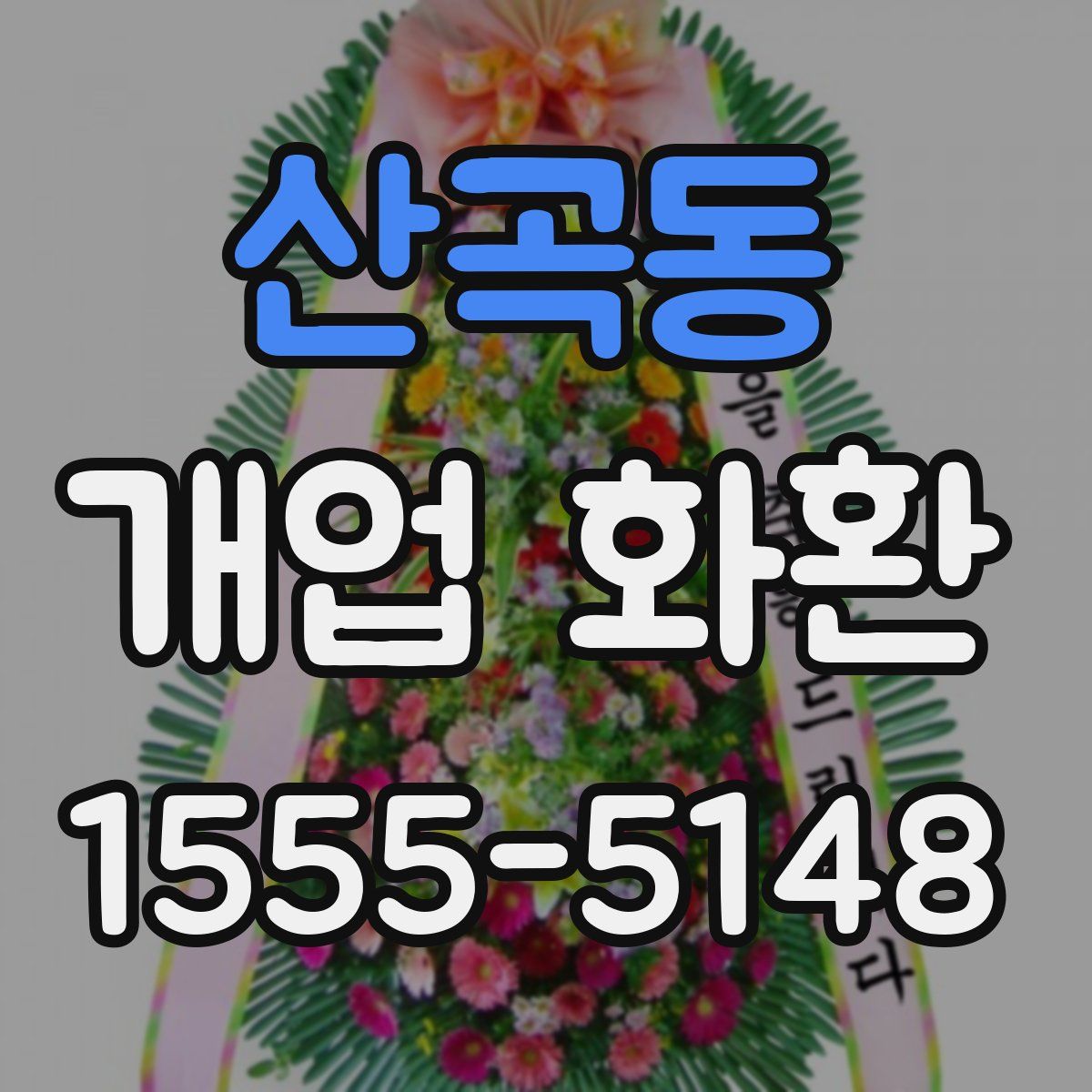 산곡동 개업 화환