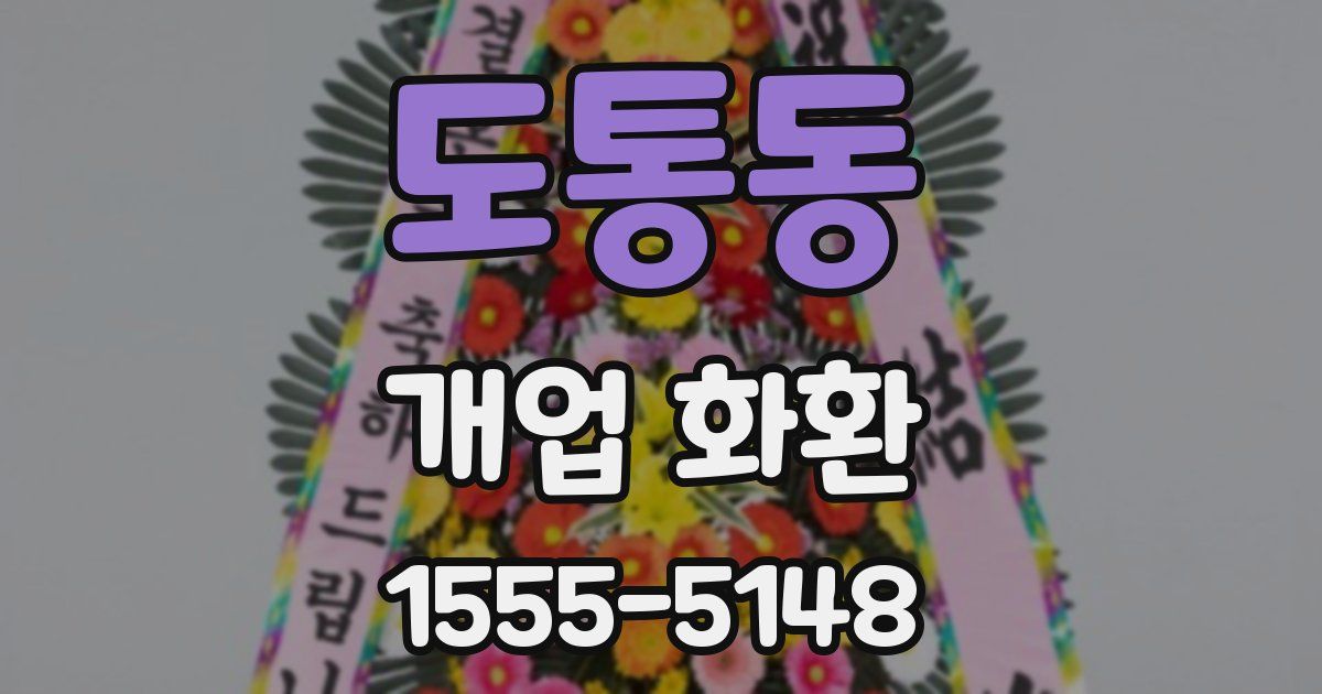 도통동 개업 화환
