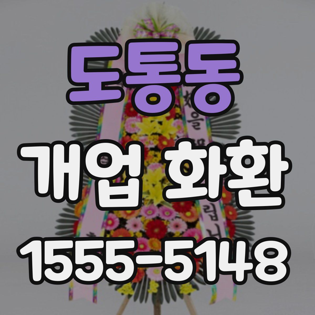 도통동 개업 화환