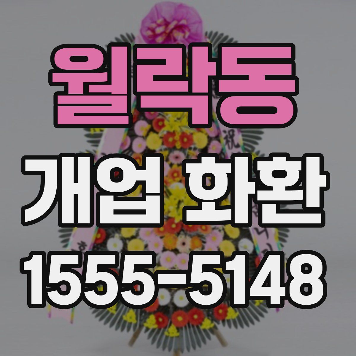 월락동 개업 화환