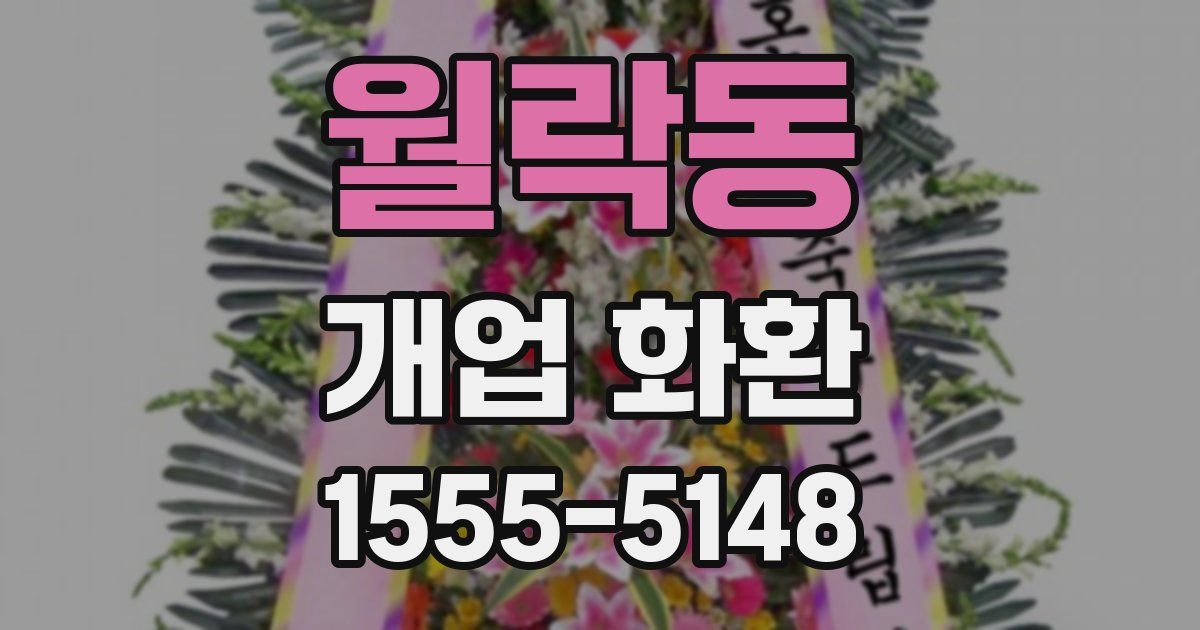 월락동 개업 화환