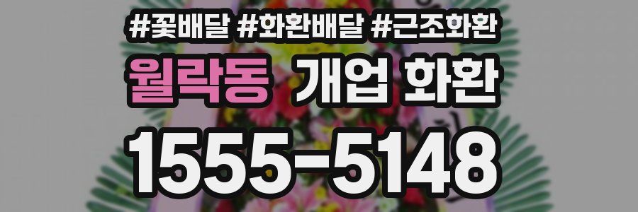 월락동 개업 화환