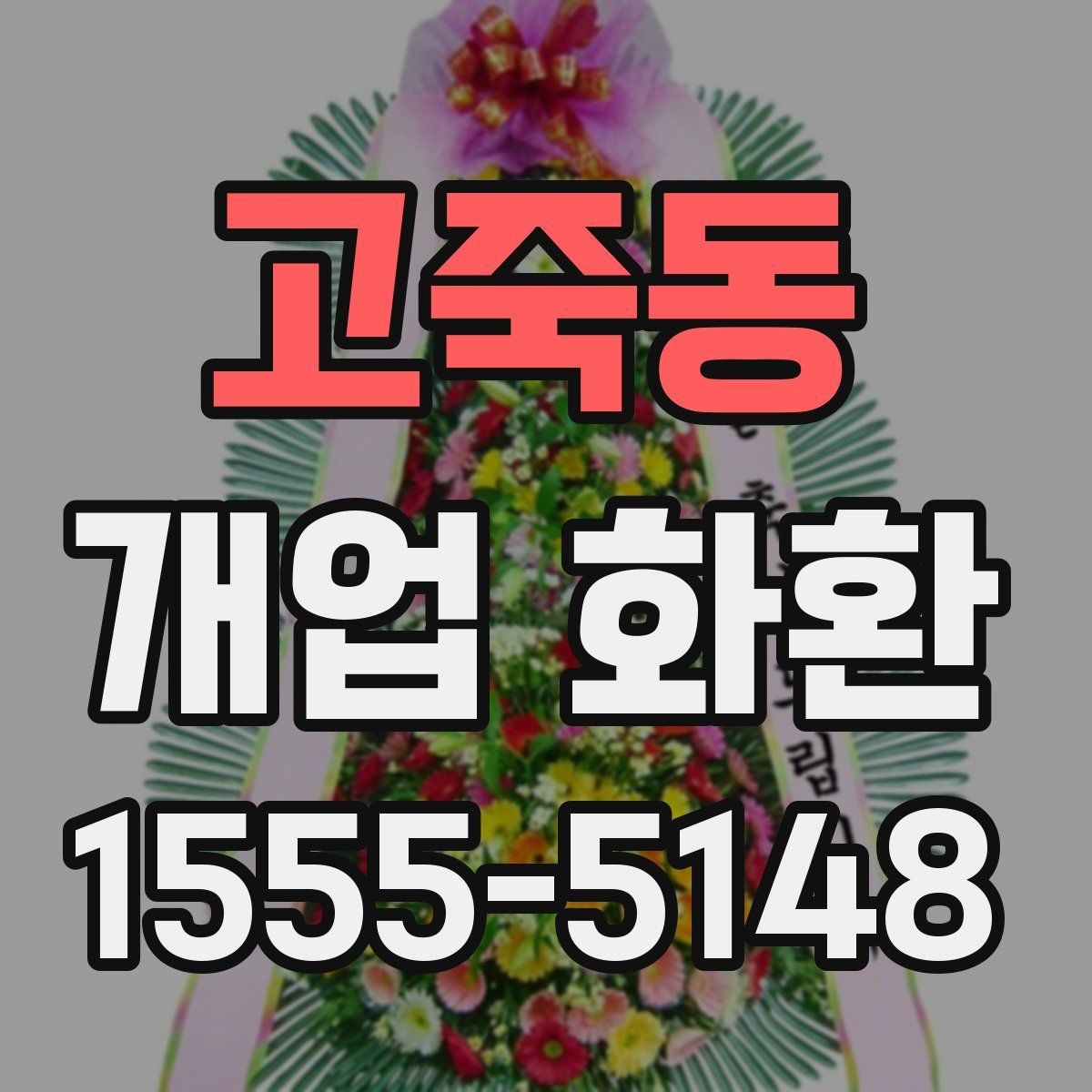 고죽동 개업 화환