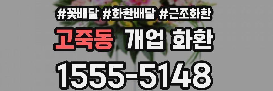 고죽동 개업 화환