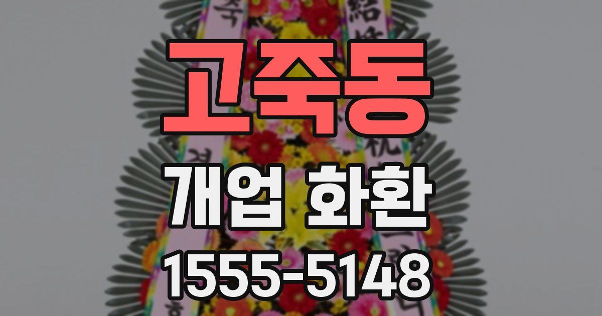고죽동 개업 화환